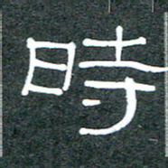 王国灵时书法图片