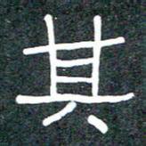 王国灵其书法图片