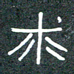 王国灵求书法图片