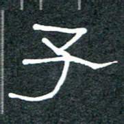 王国灵子书法图片