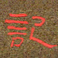 王国灵记书法图片
