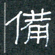 王国灵备书法图片