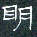 王国灵明书法图片