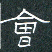 王国灵会书法图片