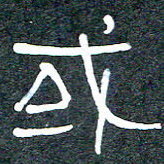 王国灵或书法图片
