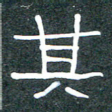王国灵其书法图片