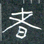 王国灵者书法图片