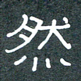 王国灵然书法图片