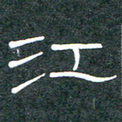 王国灵江书法图片