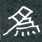 王国灵为书法图片