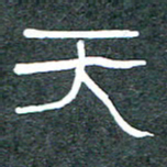 王国灵天书法图片