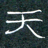 王国灵天书法图片