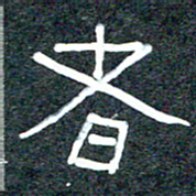 王国灵者书法图片
