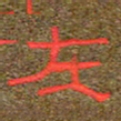 王国灵在书法图片