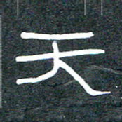 王国灵天书法图片
