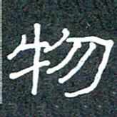 王国灵物书法图片