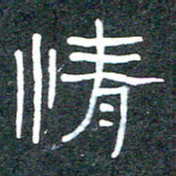 王国灵情书法图片