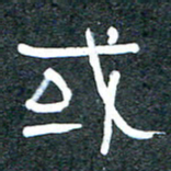 王国灵或书法图片