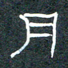 王国灵月书法图片
