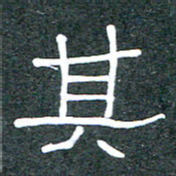 王国灵其书法图片
