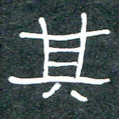 王国灵其书法图片