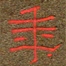 王国灵年书法图片