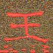 王国灵王书法图片