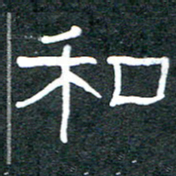 王国灵和书法图片
