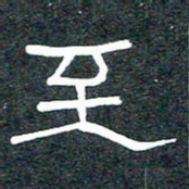 王国灵至书法图片
