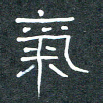 王国灵气书法图片