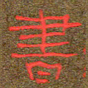 王国灵书书法图片