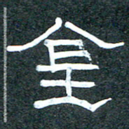 王国灵金书法图片