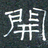 王国灵开书法图片