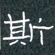 王国灵斯书法图片