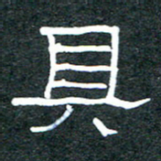 王国灵具书法图片