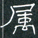 王国灵属书法图片