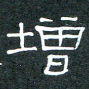 王国灵增书法图片