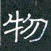 王国灵物书法图片