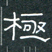 王国灵极书法图片