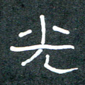 王国灵光书法图片