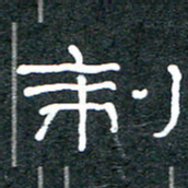 王国灵制书法图片
