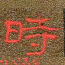 王国灵时书法图片