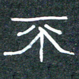 王国灵不书法图片