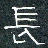 王国灵长书法图片