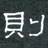 王国灵则书法图片