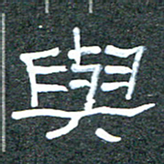 王国灵与书法图片
