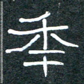 王国灵年书法图片