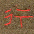 王国灵行书法图片
