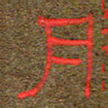 王国灵月书法图片