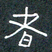王国灵者书法图片